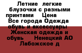 Летние, легкие блузочки с разными принтами  › Цена ­ 300 - Все города Одежда, обувь и аксессуары » Женская одежда и обувь   . Ненецкий АО,Лабожское д.